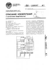 Преобразователь перемещения в код (патент 1309307)