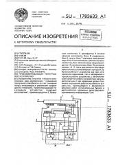 Приемопередающее телеграфное устройство (патент 1783633)