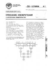 Устройство для определения реологических характеристик вязкопластичных жидкостей (патент 1276956)