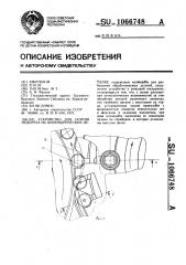Устройство для снятия недореза на цилиндрических деталях (патент 1066748)