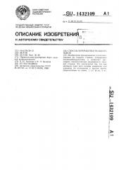 Способ переработки ткацкого навоя (патент 1432109)
