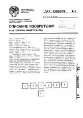 Способ определения коэффициента передачи четырехполюсников свч (патент 1566309)