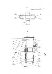Устройство для соединения и разъединения трубопроводов агрегата (патент 2612695)