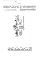 Устройство для наложения радиальных колебании на бруски хонголовки при обработке деталей (патент 356108)