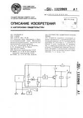 Устройство защитного отключения (патент 1323969)