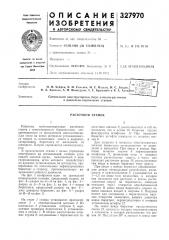 Расточной станок (патент 327970)
