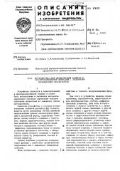 Устройство для дискретной записи и воспроизведения функций с заданным временным масштабом (патент 478333)
