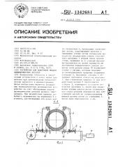 Устройство для поштучной выдачи цилиндрических деталей (патент 1342681)