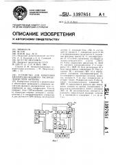 Устройство для измерения амплитудно-фазового распределения поля антенны (патент 1397851)