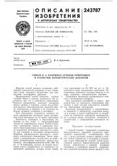 Способ в. а. кравченко лечения гиперемией и разностью барометрических давлений (патент 243787)
