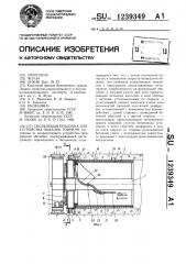 Скользящая опалубка для устройства обделки тоннеля (патент 1239349)