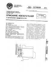 Система жидкостного охлаждения двигателя внутреннего сгорания (патент 1574859)