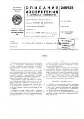 Патент ссср  245925 (патент 245925)