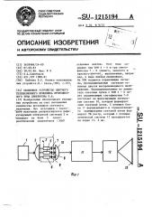 Оконечное устройство цветного телевизионного приемника проекционного типа синебокова е.а. (патент 1215194)
