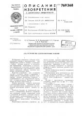 Устройство для измерения усилий (патент 769368)