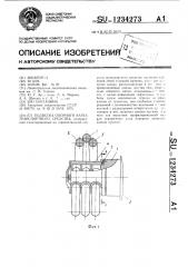 Подвеска опорного катка транспортного средства (патент 1234273)