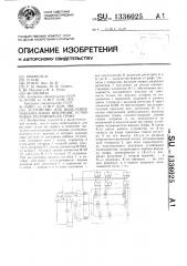 Устройство для выделения максимальных внутренне устойчивых подмножеств графа (патент 1336025)