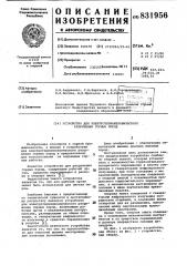 Устройство для электротермомеханическогоразрушения горных пород (патент 831956)