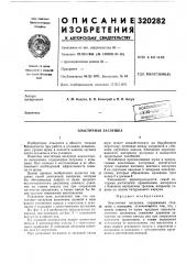 Эластичная заглушка (патент 320282)