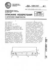 Устройство для контроля загрузки емкости (патент 1691247)