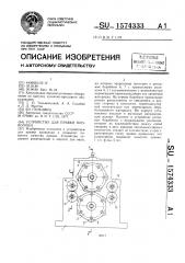 Устройство для правки проволоки (патент 1574333)