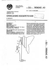 Устройство для выключения сцепления (патент 1836242)