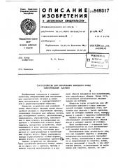 Устройство для образования выводногоконца электрической катушки (патент 849317)