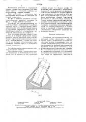 Устройство для противоскольжения (патент 1570724)