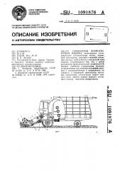 Самоходная кормоуборочная машина (патент 1091876)