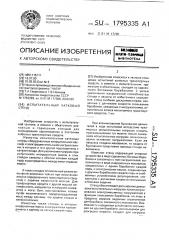 Испытательный катковый стенд (патент 1795335)