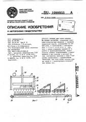 Автомат для садки кирпича на печные вагонетки (патент 1088933)