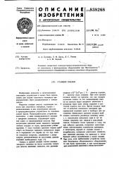 Станция смазки (патент 838268)