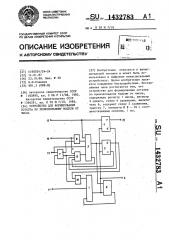 Устройство для формирования остатка по произвольному модулю от числа (патент 1432783)