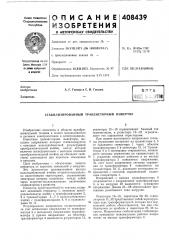 Патент ссср  408439 (патент 408439)