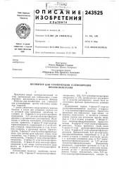 Патент ссср  243525 (патент 243525)