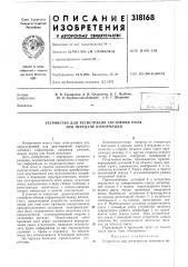 Устройство для регистрации состояния поля при передаче информации (патент 318168)