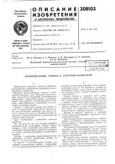 Распылительная головка к электрометаллизатору (патент 308103)