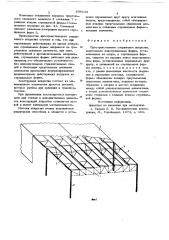 Пространственное стержневое покрытие (патент 699139)