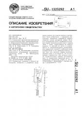 Загрузочная корзина (патент 1325282)