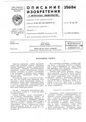 Всесоюзная iедштно-техш^^ь^идш (патент 356184)
