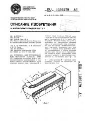 Установка для послеуборочной обработки зеленого лука (патент 1395279)