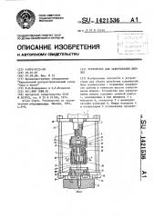 Устройство для завертывания шпилек (патент 1421536)