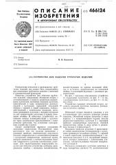 Устройство для обжатия трубчатых изделий (патент 466124)