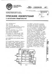 Устройство для контроля цифровых узлов (патент 1352419)