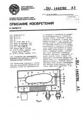 Устройство для упаковывания продуктов под вакуумом в пакет из термопластичного материала (патент 1443792)