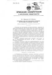 Установка для изготовления заготовок пустотелых резиновых изделий (патент 90945)