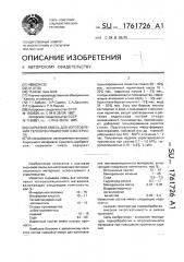 Сырьевая смесь для изготовления теплоизоляционного материала (патент 1761726)