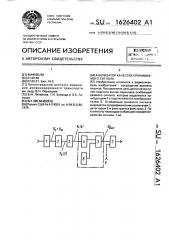 Анализатор качества принимаемого сигнала (патент 1626402)