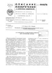 Устройство к камнерезной машине для кантования блоков (патент 444676)