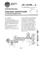 Устройство для вытяжки химических нитей (патент 1214796)